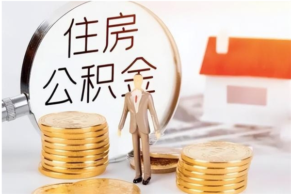 项城公积金封存提取（公积金封存提取条件是什么）